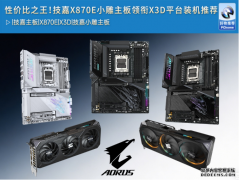 性价比之王！技嘉X870E X3D小雕主板领衔
